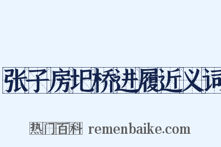 张子房圯桥进履近义词是什么意思的图片